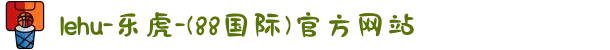 lehu-乐虎-(88国际)官方网站